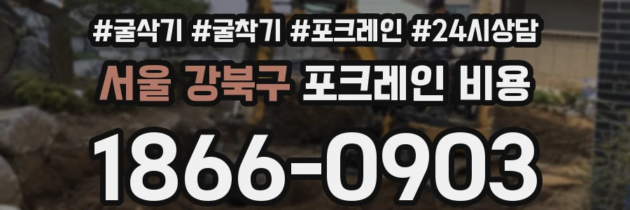 서울 강북구 포크레인 비용