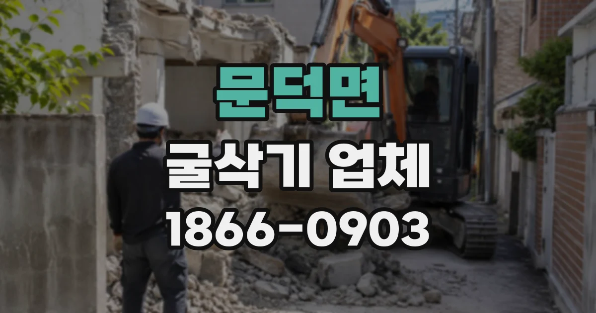 문덕면 굴삭기업체