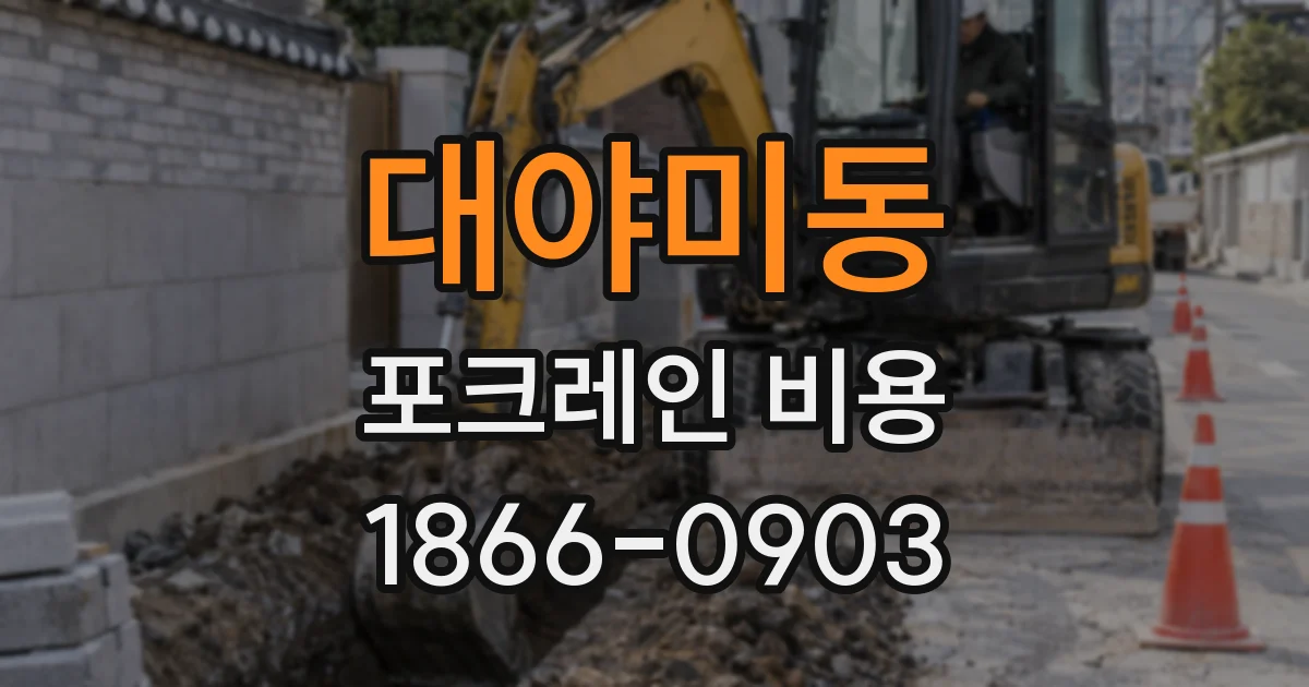 대야미동 포크레인 비용
