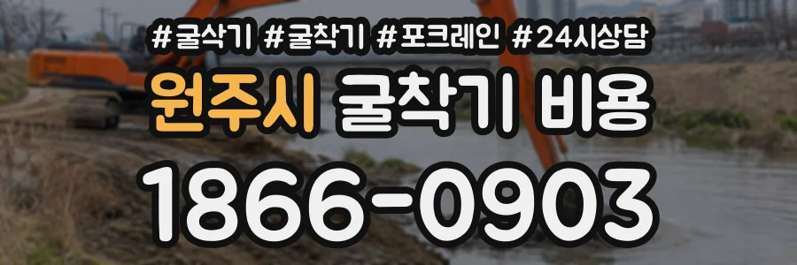 원주시 굴착기비용 상담 전화 1866-0903