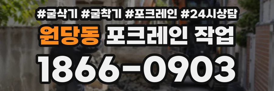 원당동 포크레인작업 상담 전화 1866-0903