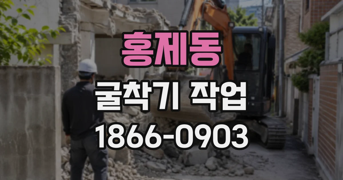 홍제동 굴착기작업