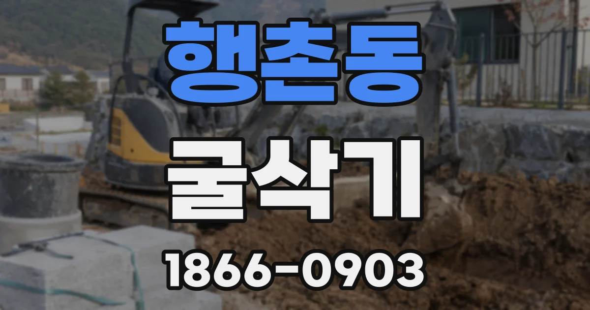 행촌동 굴삭기