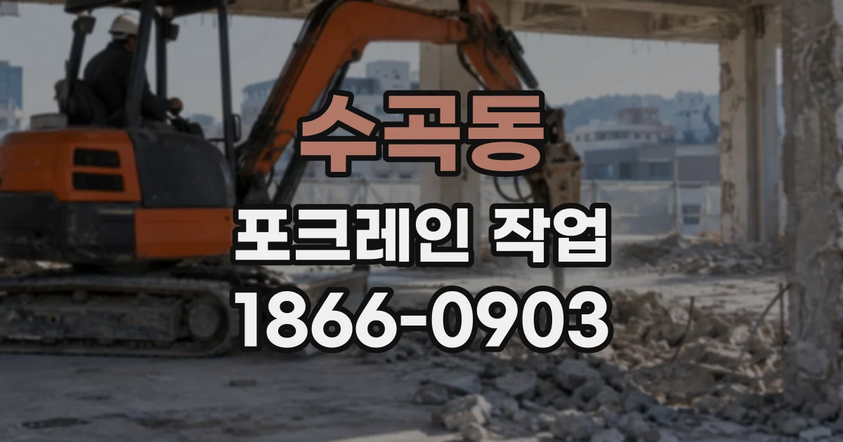 수곡동 포크레인작업