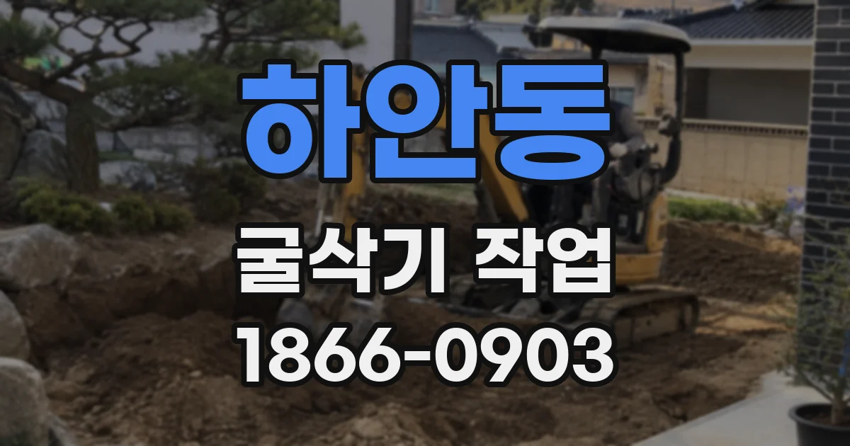 하안동 굴삭기 작업
