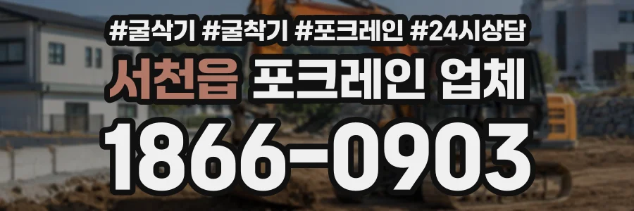 서천읍 포크레인업체 상담 전화 1866-0903