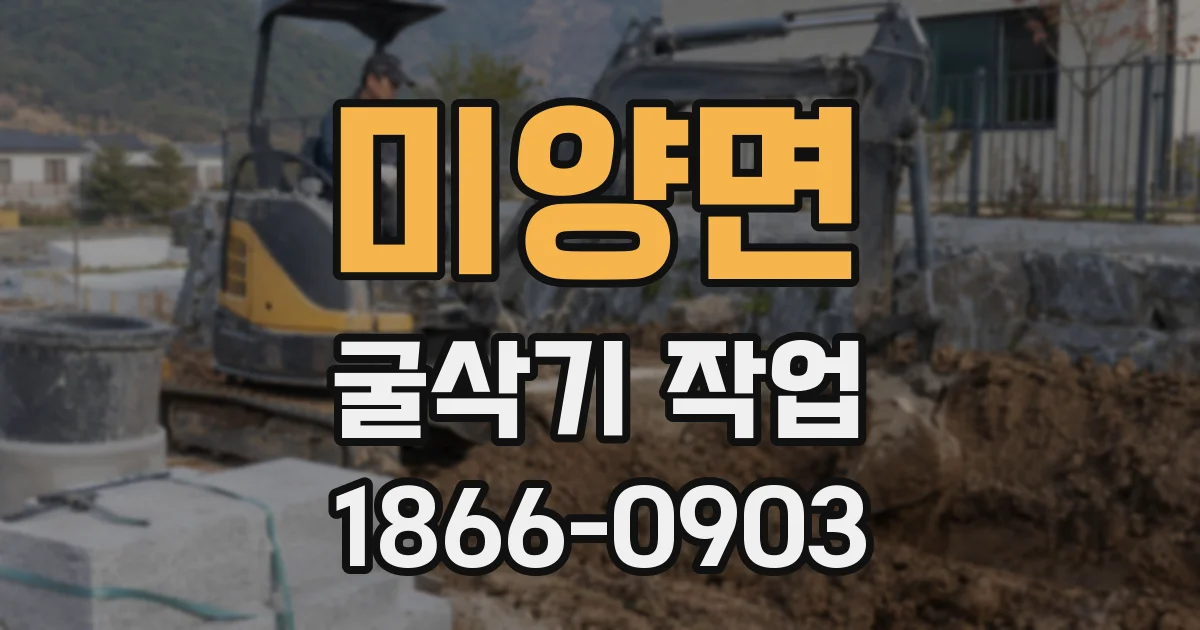 미양면 굴삭기 작업