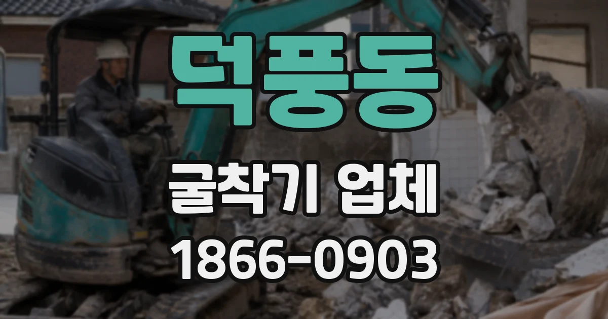 덕풍동 굴착기 업체
