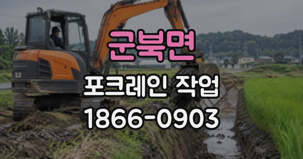 군북면 포크레인작업