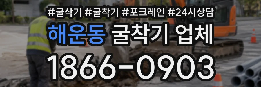 해운동 굴착기업체 상담 전화 1866-0903