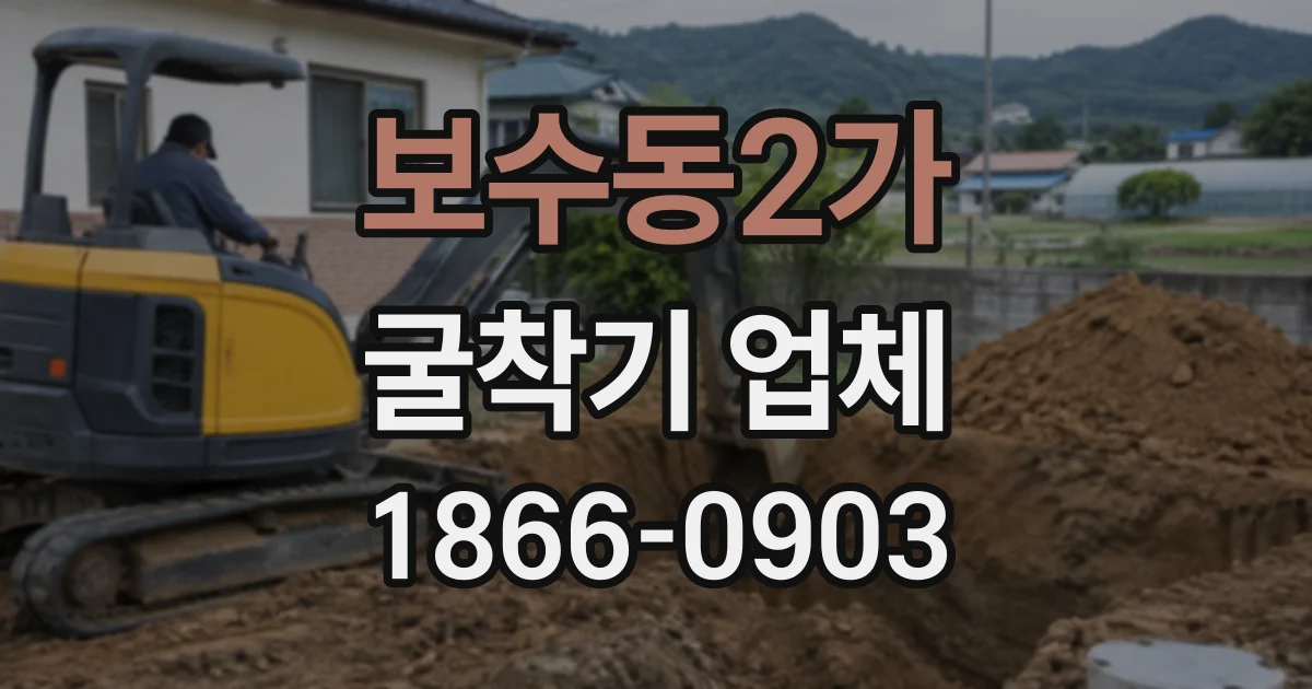 보수동2가 굴착기업체