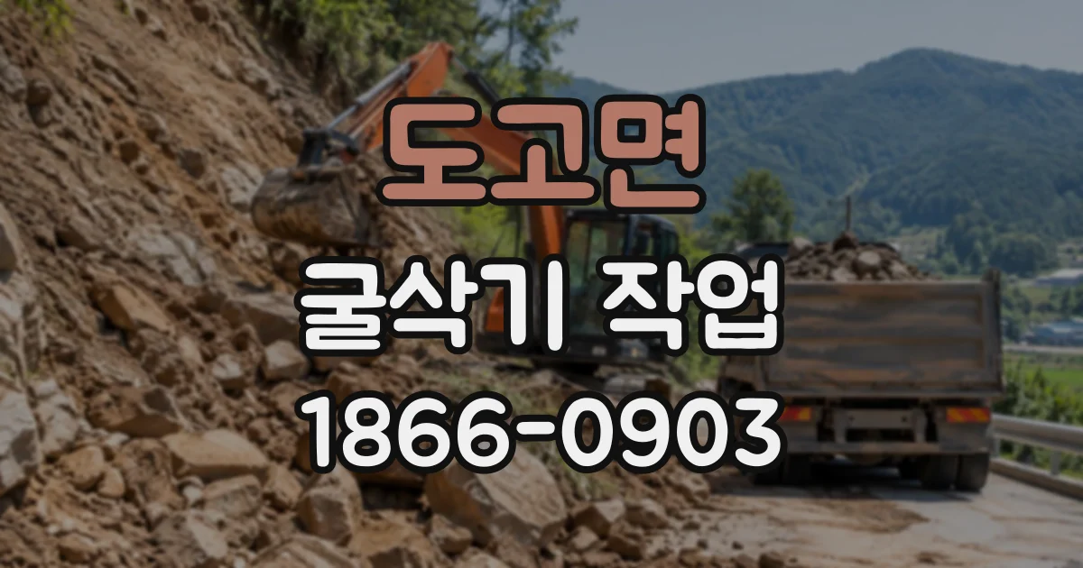 도고면 굴삭기작업