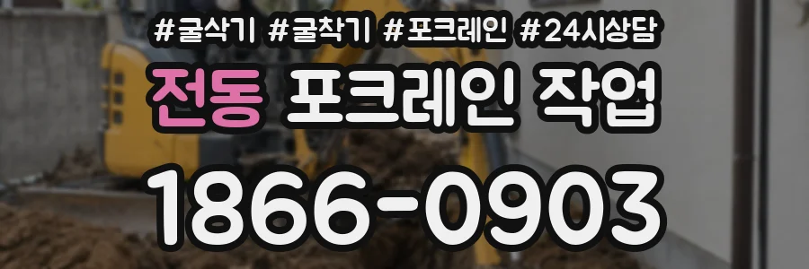 전동 포크레인 작업