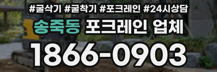 송죽동 포크레인 업체