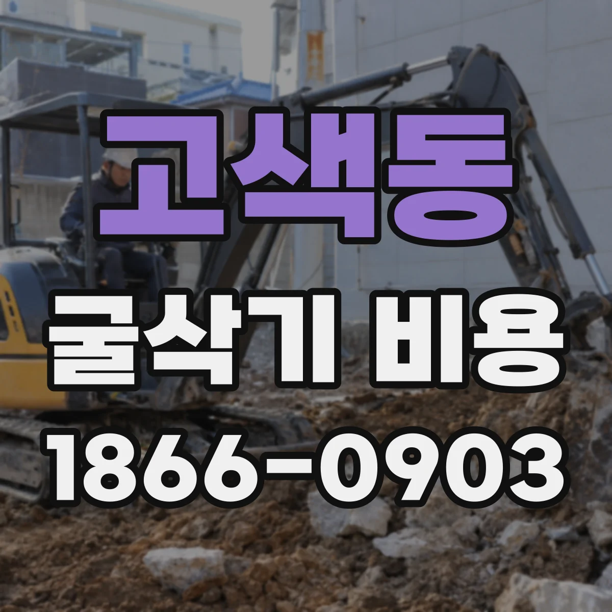 고색동 굴삭기 비용