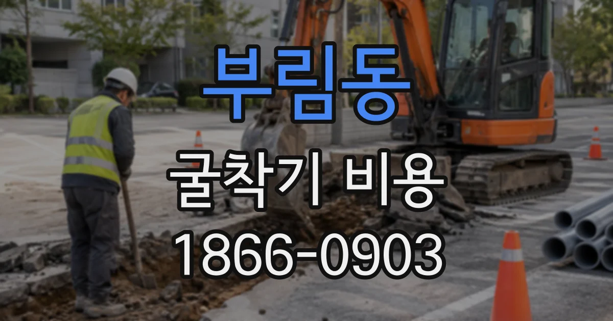 부림동 굴착기비용