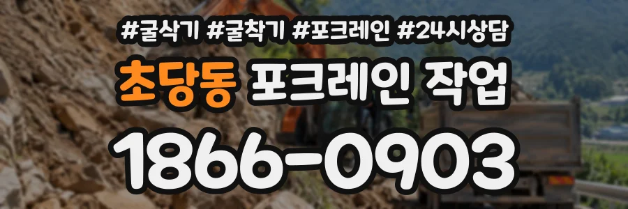 초당동 포크레인작업 상담 전화 1866-0903