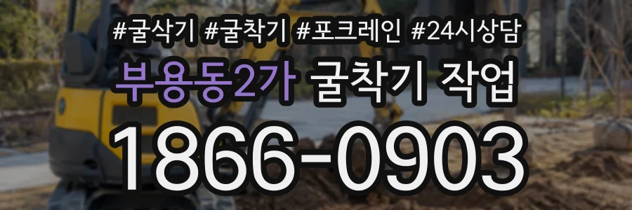 부용동2가 굴착기작업 상담 전화 1866-0903