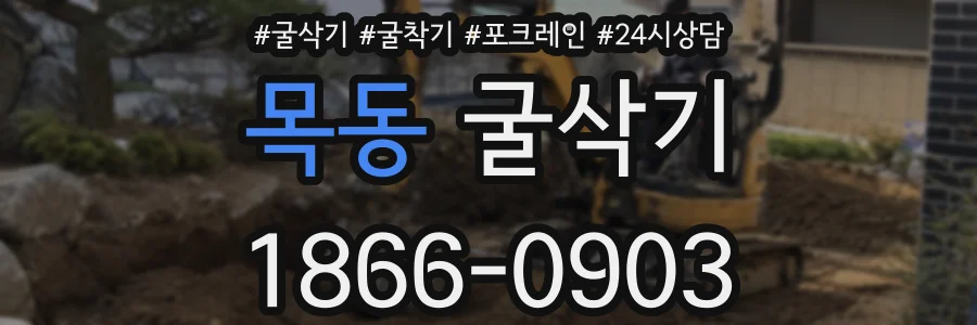 목동 굴삭기