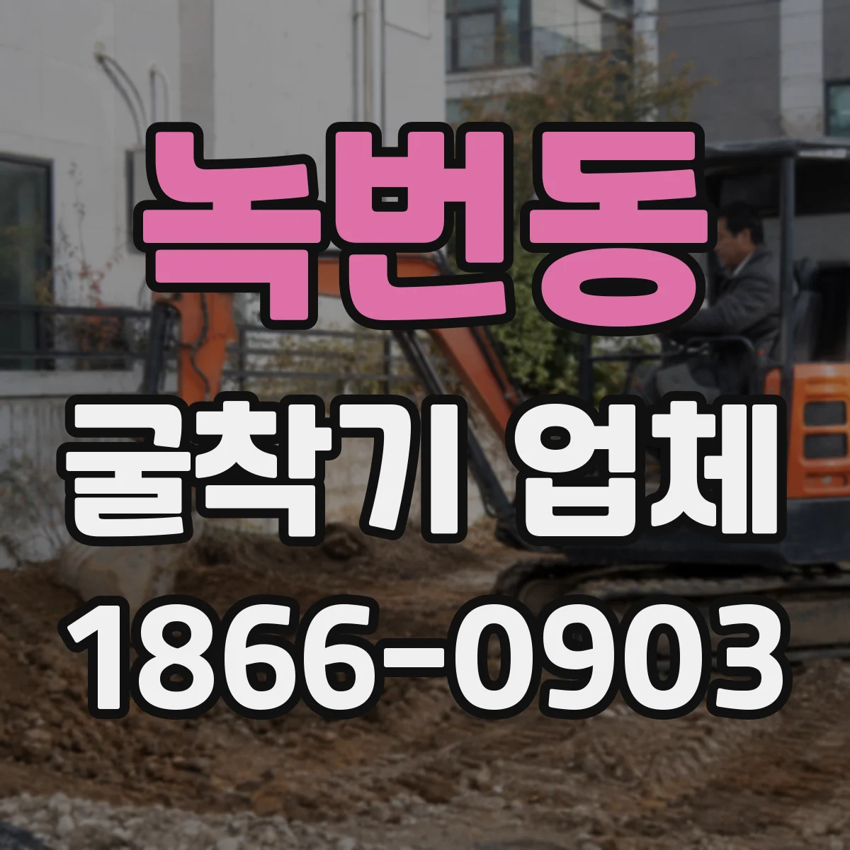녹번동 굴착기 업체