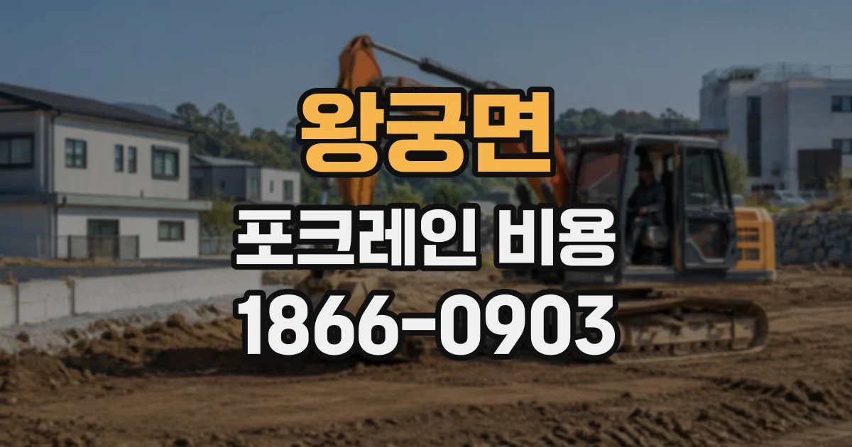 왕궁면 포크레인비용 좁은 골목에서 소형 장비를 부르면 얼마일까