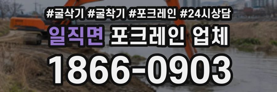 일직면 포크레인업체 상담 전화 1866-0903