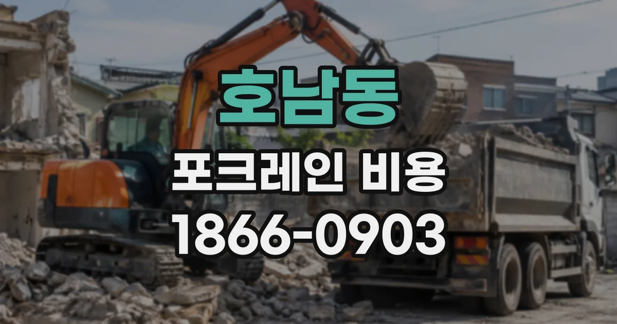 호남동 포크레인비용