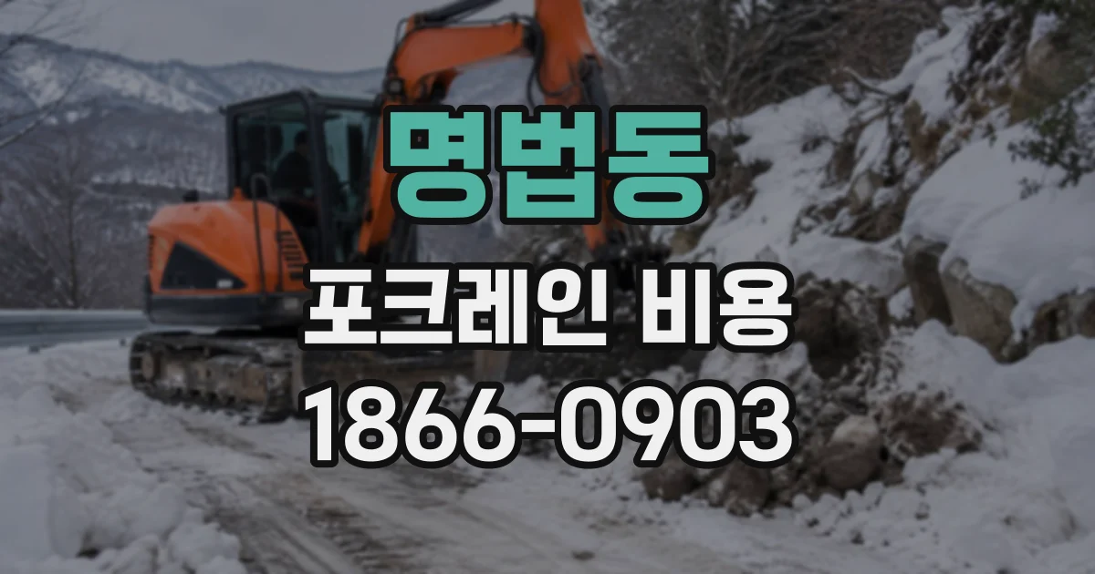 명법동 포크레인비용