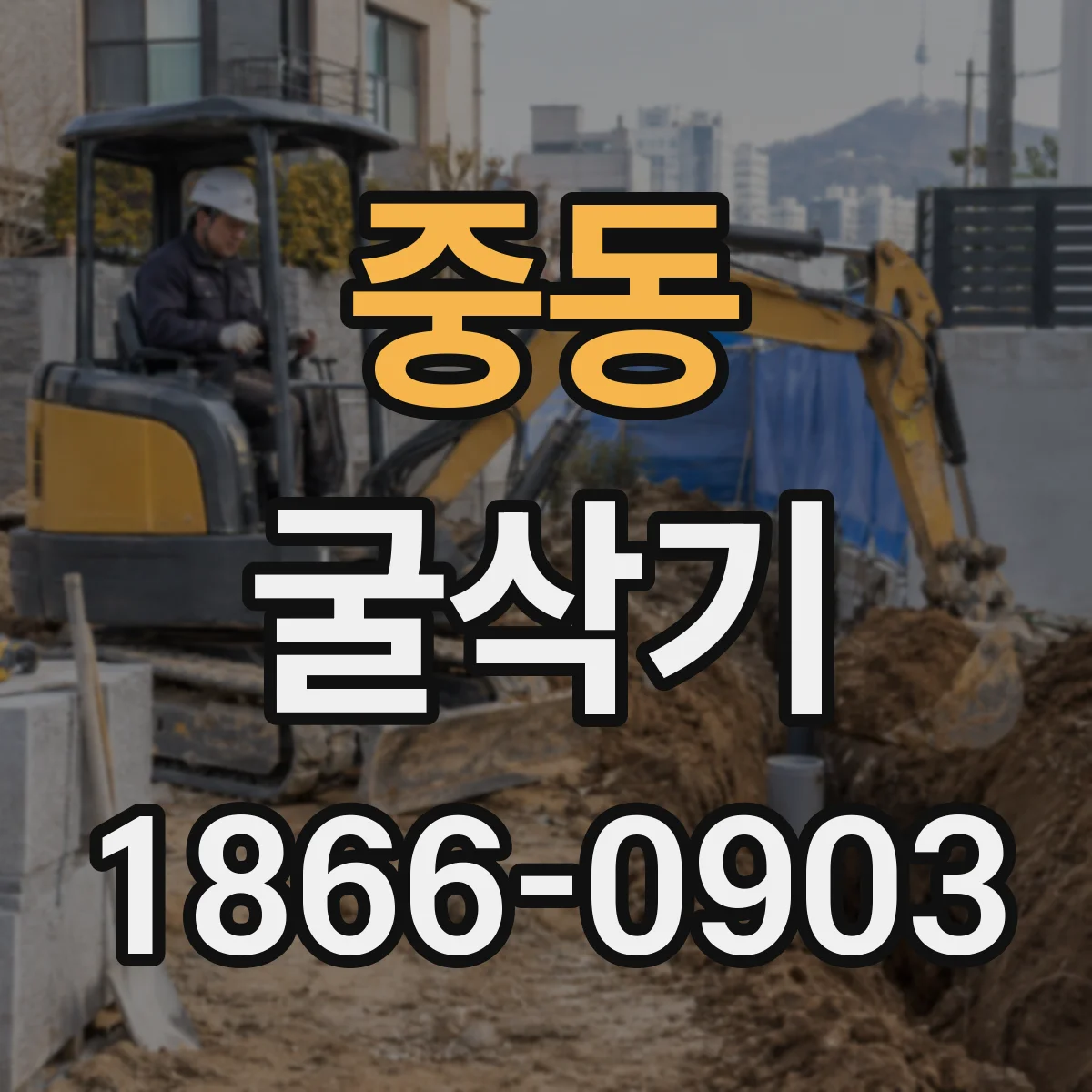 중동 굴삭기