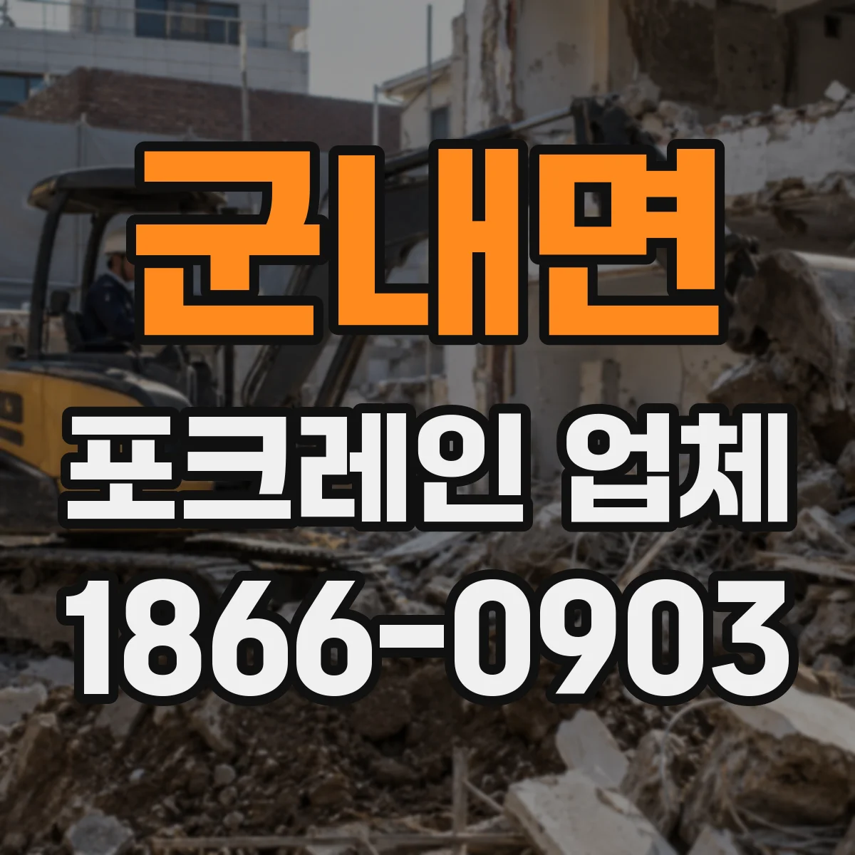 군내면 포크레인 업체