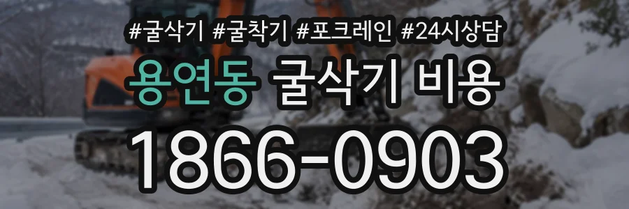 용연동 굴삭기비용 상담 전화 1866-0903