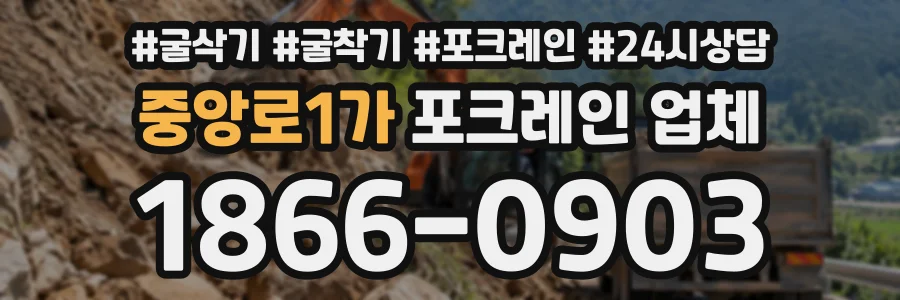 중앙로1가 포크레인업체 상담 전화 1866-0903