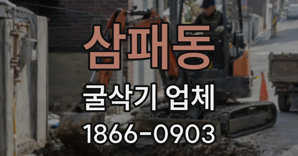 삼패동 굴삭기 업체