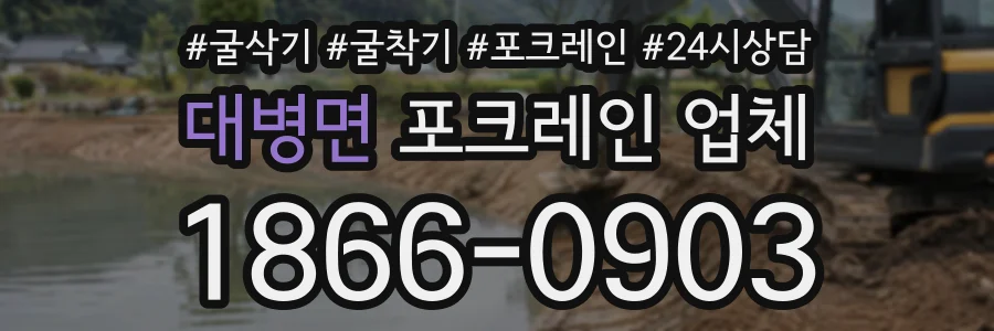대병면 포크레인업체 상담 전화 1866-0903