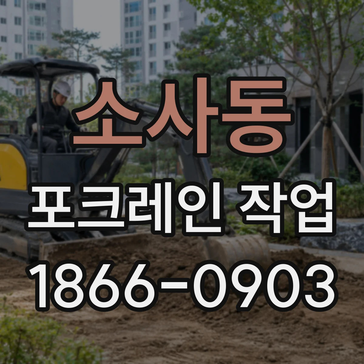 소사동 포크레인 작업