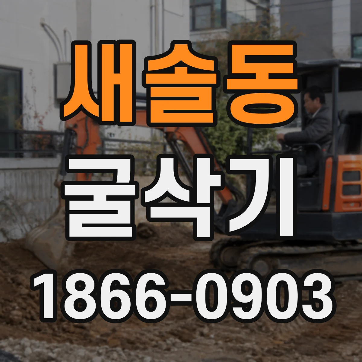 새솔동 굴삭기