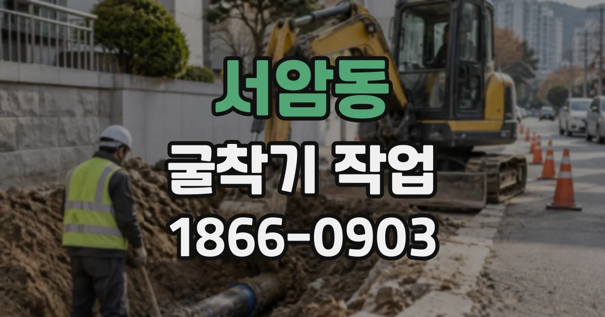 서암동 굴착기작업