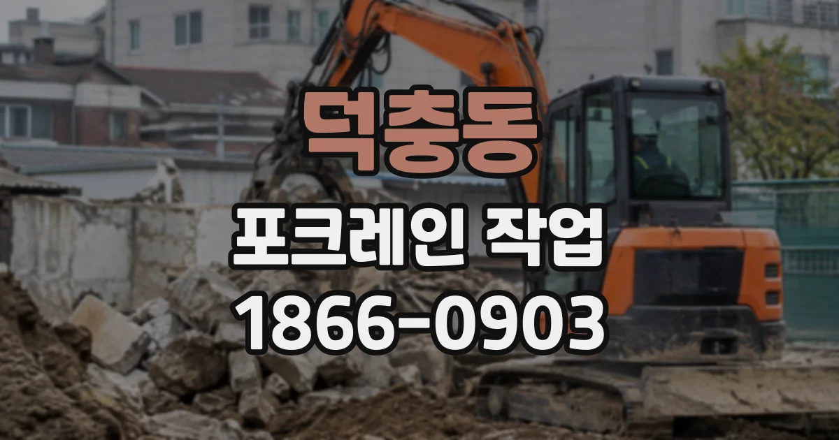 덕충동 포크레인작업
