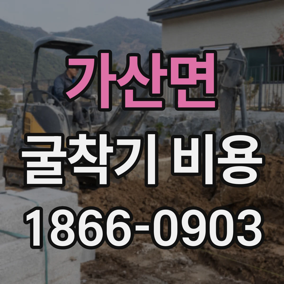 가산면 굴착기 비용
