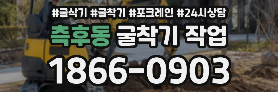 측후동 굴착기작업 상담 전화 1866-0903