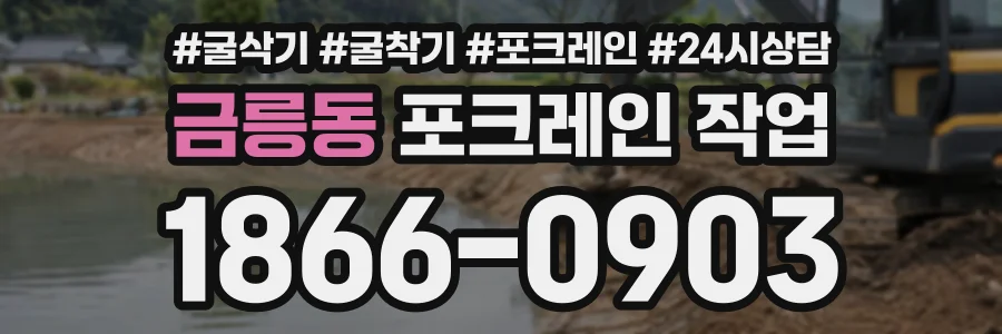 금릉동 포크레인작업 상담 전화 1866-0903