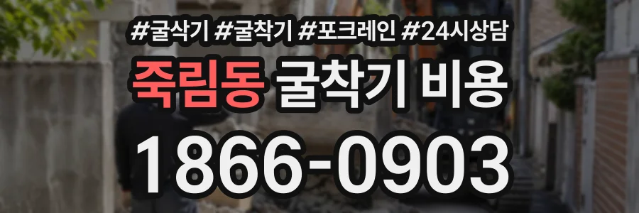 죽림동 굴착기비용 상담 전화 1866-0903