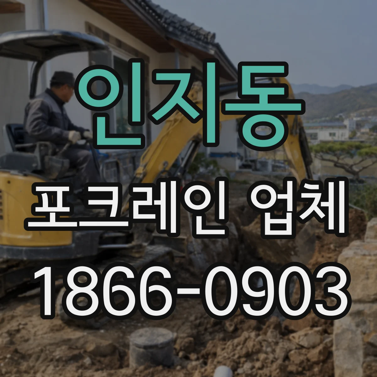 인지동 포크레인 업체