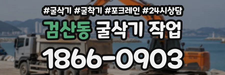 검산동 굴삭기작업 상담 전화 1866-0903