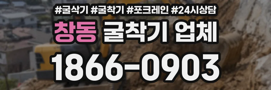 창동 굴착기 업체