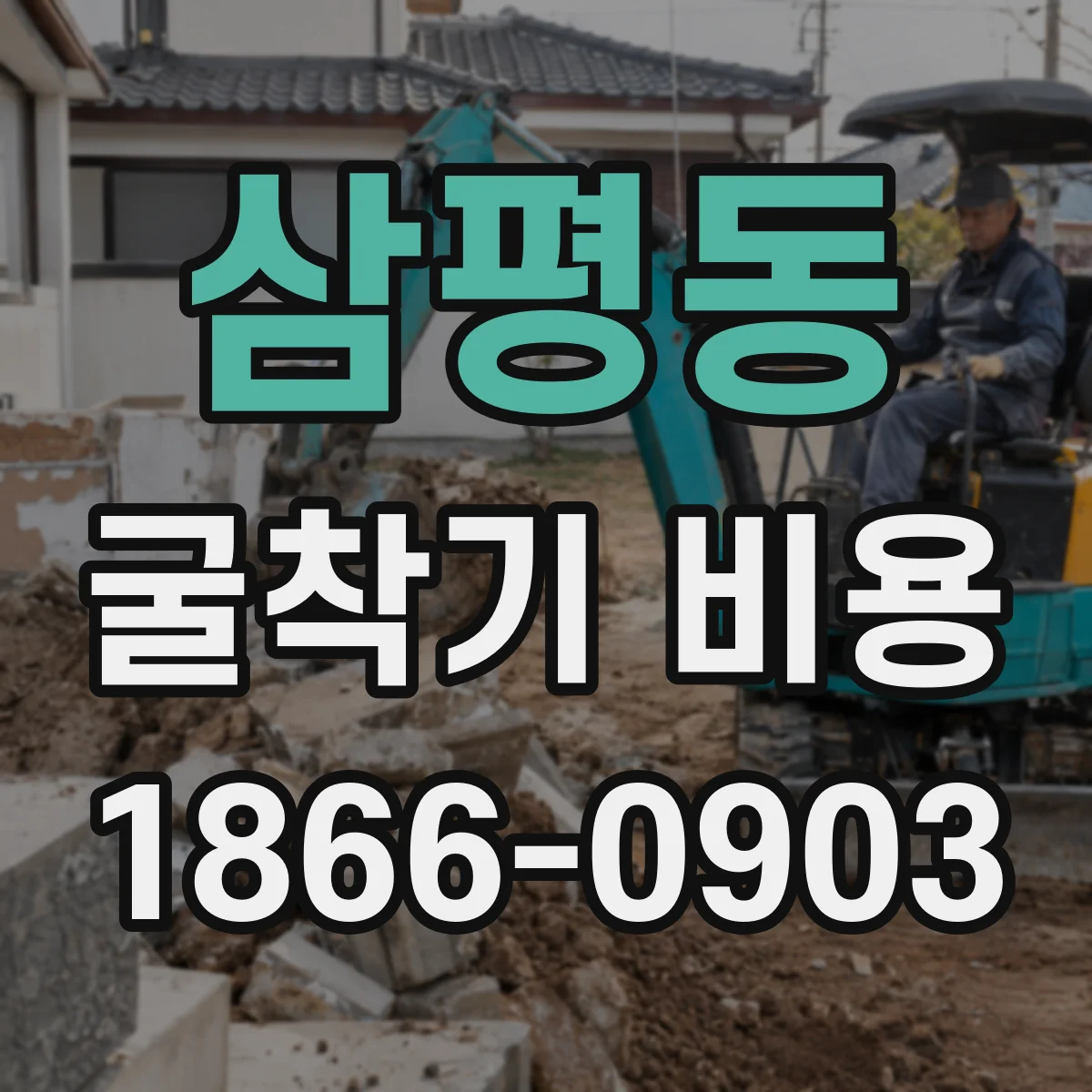 삼평동 굴착기 비용