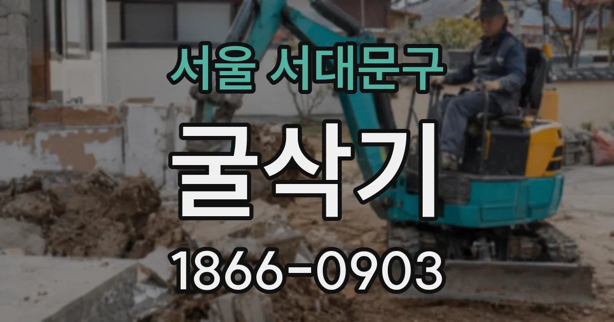 서울 서대문구 굴삭기
