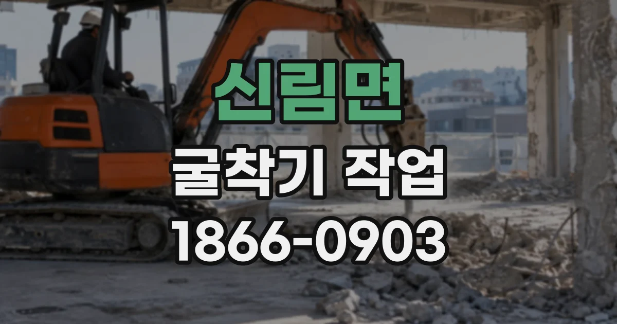 신림면 굴착기작업