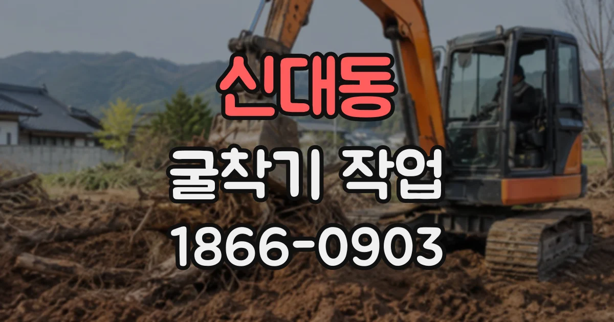 신대동 굴착기작업