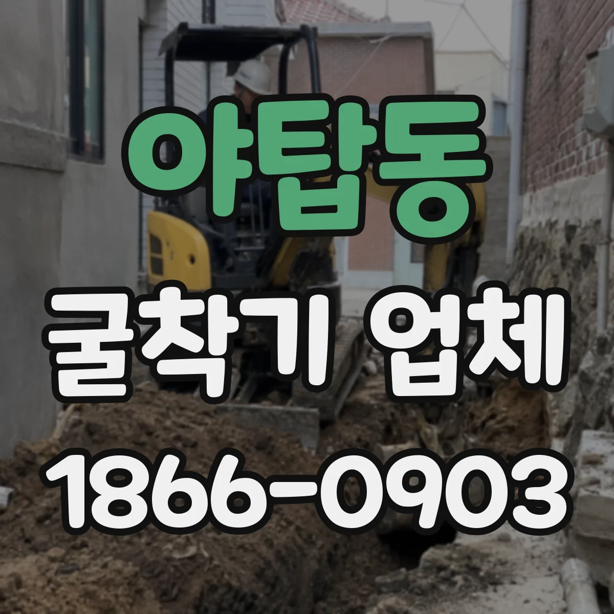 야탑동 굴착기 업체